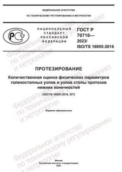 ГОСТ Р 70710-2023