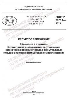 ГОСТ Р 70718-2023