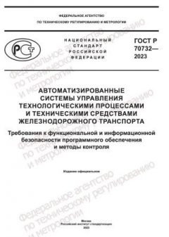 ГОСТ Р 70732-2023