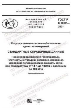 ГОСТ Р 8.1002-2021
