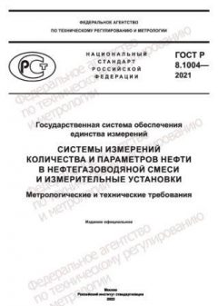 ГОСТ Р 8.1004-2021