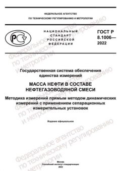 ГОСТ Р 8.1006-2022