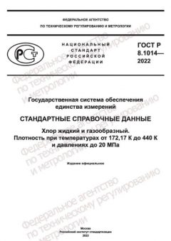 ГОСТ Р 8.1014-2022