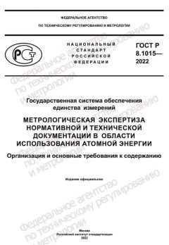 ГОСТ Р 8.1015-2022