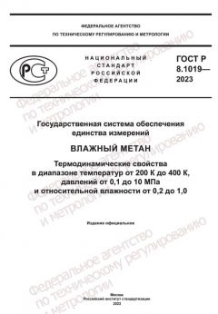 ГОСТ Р 8.1019-2023