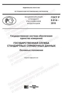 ГОСТ Р 8.614-2018