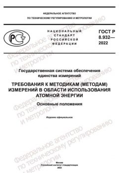 ГОСТ Р 8.932-2022