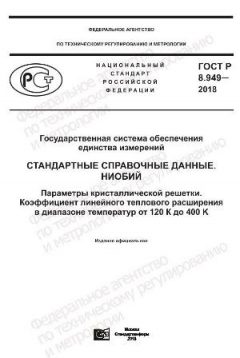 ГОСТ Р 8.949-2018