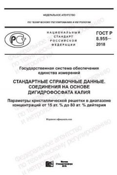 ГОСТ Р 8.955-2018