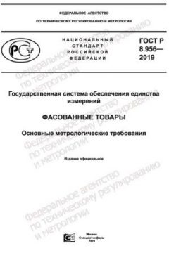 ГОСТ Р 8.956-2019