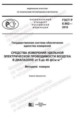 ГОСТ Р 8.962-2019