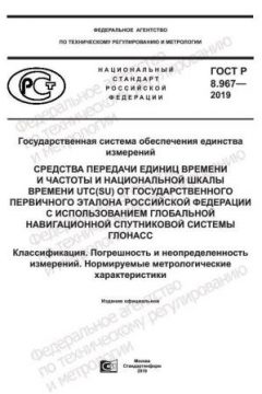 ГОСТ Р 8.967-2019