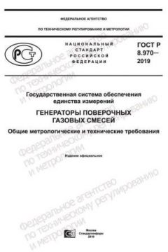 ГОСТ Р 8.970-2019