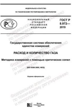 ГОСТ Р 8.972-2019