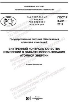 ГОСТ Р 8.984-2019