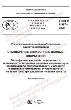 ГОСТ Р 8.987-2020