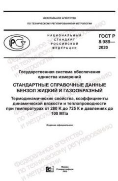 ГОСТ Р 8.989-2020