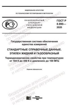 ГОСТ Р 8.990-2020