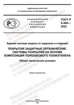 ГОСТ Р 9.404-2022