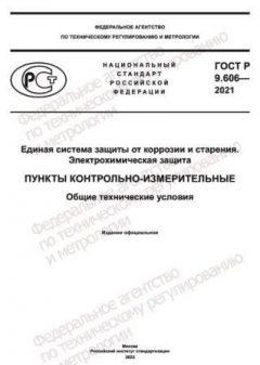 ГОСТ Р 9.606-2021