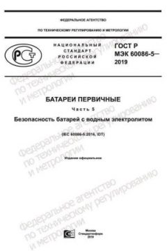 ГОСТ Р МЭК 60086-5-2019