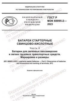 ГОСТ Р МЭК 60095-2-2023