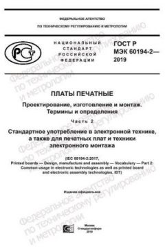ГОСТ Р МЭК 60194-2-2019