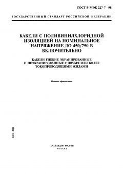 ГОСТ Р МЭК 60227-7-98