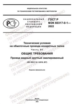 ГОСТ Р МЭК 60317-0-1-2022