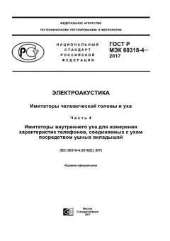 ГОСТ Р МЭК 60318-4-2017