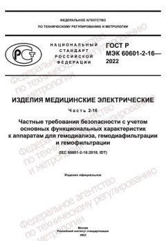ГОСТ Р МЭК 60601-2-16-2022