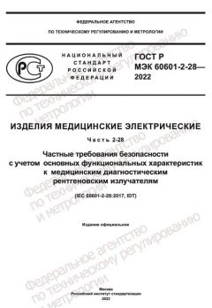 ГОСТ Р МЭК 60601-2-28-2022