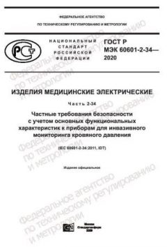 ГОСТ Р МЭК 60601-2-34-2020