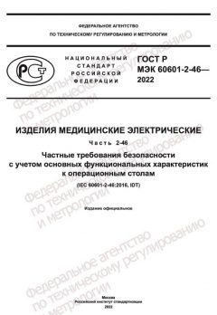 ГОСТ Р МЭК 60601-2-46-2022
