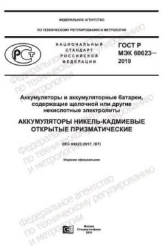 ГОСТ Р МЭК 60623-2019