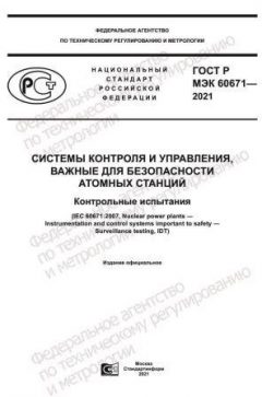 ГОСТ Р МЭК 60671-2021