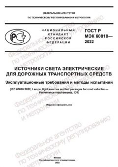 ГОСТ Р МЭК 60810-2022