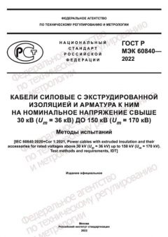 ГОСТ Р МЭК 60840-2022