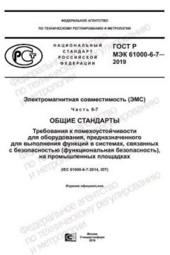 ГОСТ Р МЭК 61000-6-7-2019
