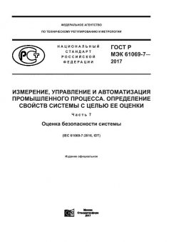 ГОСТ Р МЭК 61069-7-2017