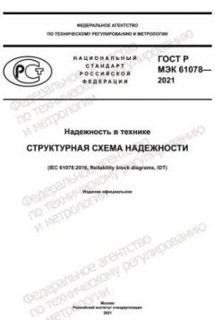 ГОСТ Р МЭК 61078-2021