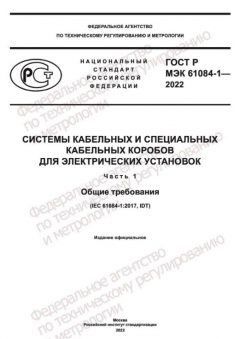 ГОСТ Р МЭК 61084-1-2022