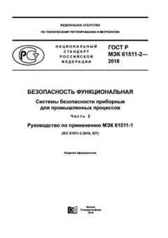 ГОСТ Р МЭК 61511-2-2018