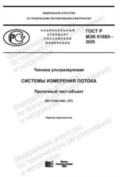 ГОСТ Р МЭК 61685-2020