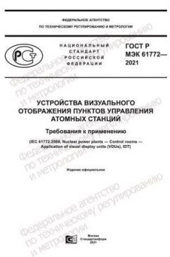 ГОСТ Р МЭК 61772-2021