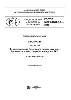 ГОСТ Р МЭК 61784-3-3-2016