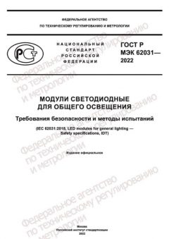 ГОСТ Р МЭК 62031-2022