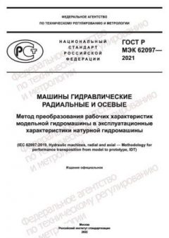 ГОСТ Р МЭК 62097-2021