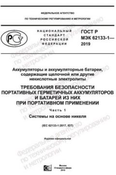 ГОСТ Р МЭК 62133-1-2019