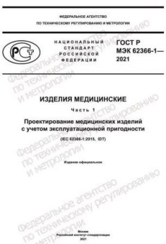 ГОСТ Р МЭК 62366-1-2021